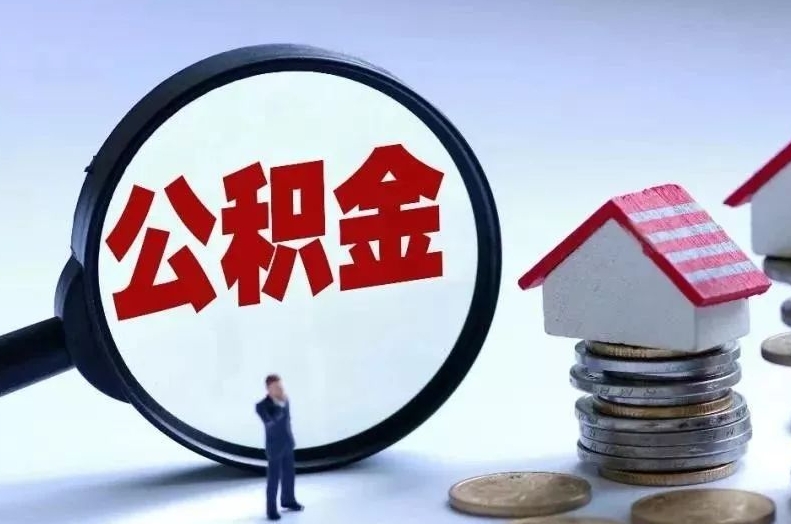 海盐离职后公积金会怎么样（离职后的公积金）